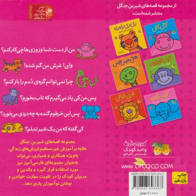 قصه های شیرین جنگل
